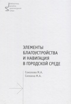 Элементы благоустройства и навигации в городской среде.