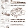 Проектирование и строительство