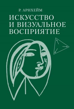 Искусство и визуальное восприятие