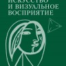 Искусство и визуальное восприятие