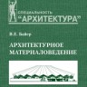  Архитектурное материаловедение