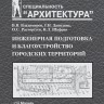 Инженерная подготовка и благоустройство городских территорий