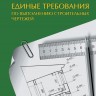 Единые требования по выполнению строительных чертежей