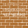 Строительное черчение
