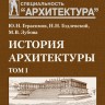 История архитектуры. Том 1
