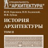 История архитектуры. Том 2