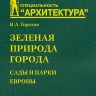 Зеленая природа города. Сады и парки Европы