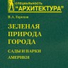 Зеленая природа города. Сады и парки Америки