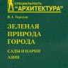 Зеленая природа города. Сады и парки Азии