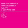 Конструирование промышленных зданий и сооружений