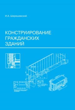 Конструирование гражданских зданий