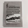 Архитектурное проектирование жилых зданий