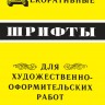Декоративные шрифты для художественно-оформительских работ