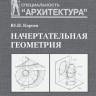 Начертательная геометрия