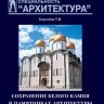 Сохранение белого камня в памятниках архитектуры