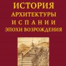 История архитектуры Испании эпохи Возрождения
