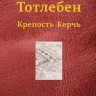 Тотлебен. Крепость Керчь