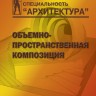 Объемно-пространственная композиция