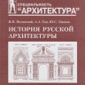 История русской архитектуры
