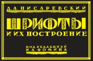 Шрифты и их построение