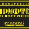 Шрифты и их построение