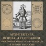 Архитектура, война и география: фортификация XVI-XVIII веков в Европе и России