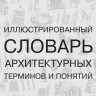 Иллюстрированный словарь архитектурных терминов и понятий