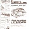 Строительное проектирование и Проектирование и строительство