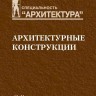 Архитектурные конструкции