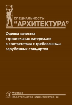 Оценка качества строительных материалов в соответствии с требованиями зарубежных стандартов