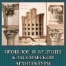 Прошлое и будущее классической архитектуры