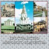 Пространство мирового зодчества