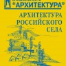 Архитектура российского села