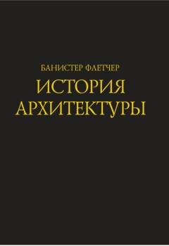 История архитектуры