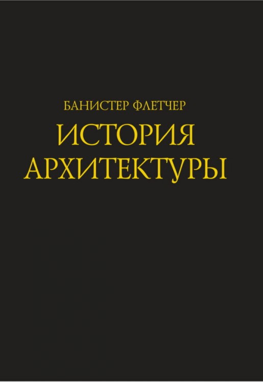 История архитектуры