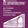 История градостроительного искусства. Том 1