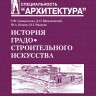 История градостроительного искусства. Том 2
